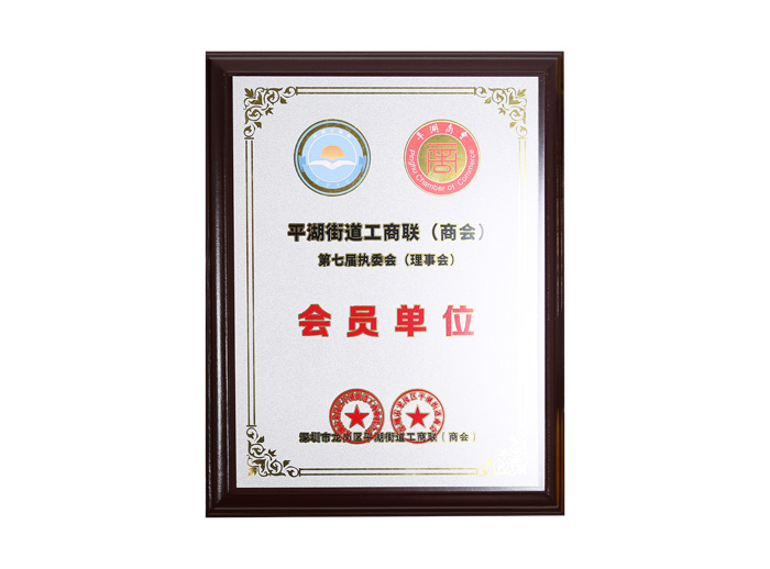 平湖街道工商聯(lián)（商會(huì)）第七屆會(huì)員單位